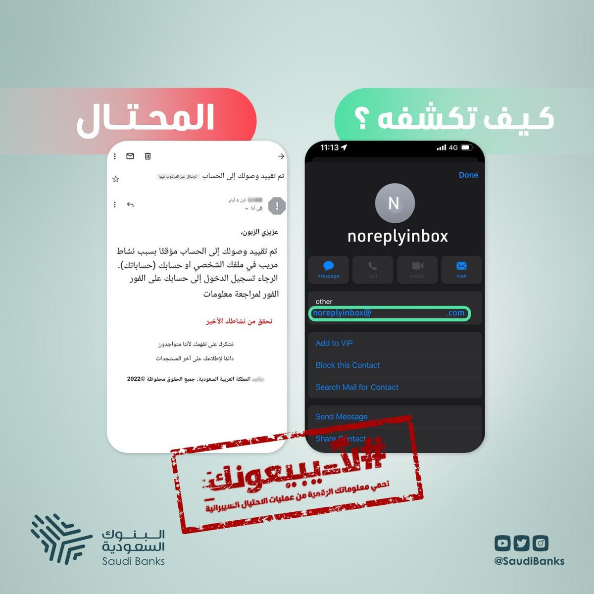 تبي تكشف المحتال؟ 🎭
وصلك بريد بانه تم تقييد وصولك للحساب
لا تنخدع، تأكد من مصدر البريد الإلكتروني.

#لا_يبيعونك