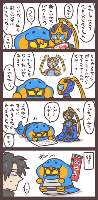ジャンヌとラブコフと憧れのパワーアップ&新しい姿 強いかどうかはさておき、まず形から入るのもありだと思うんだ。 