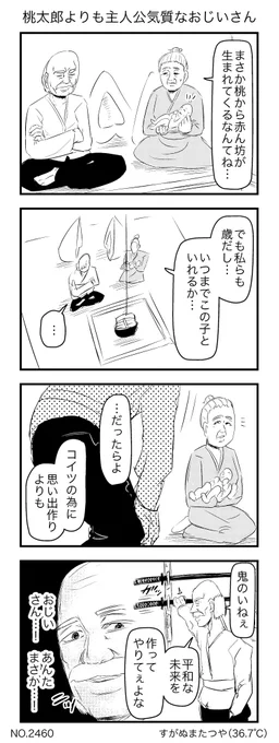 桃太郎よりも主人公気質なおじいさん 