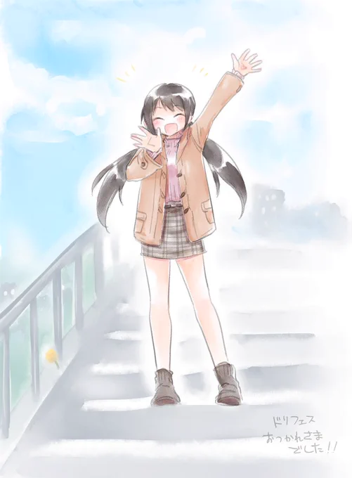 お疲れ様でしたー!! 