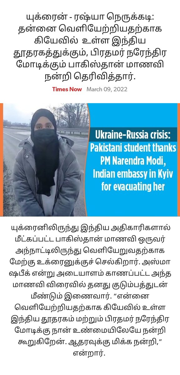 sitaramanboi201's tweet photo. #Modi4PM2024
யுக்ரைன் - ரஷ்யா நெருக்கடி: தன்னை வெளியேற்றியதற்காக கியேவில் உள்ள இந்திய தூதரகத்துக்கும், பிரதமர் நரேந்திர மோடிக்கும் பாகிஸ்தான் மாணவி நன்றி தெரிவித்தார்.
https://t.co/O0Gjyzr5gd
via NaMo App https://t.co/PrHRHU66p3