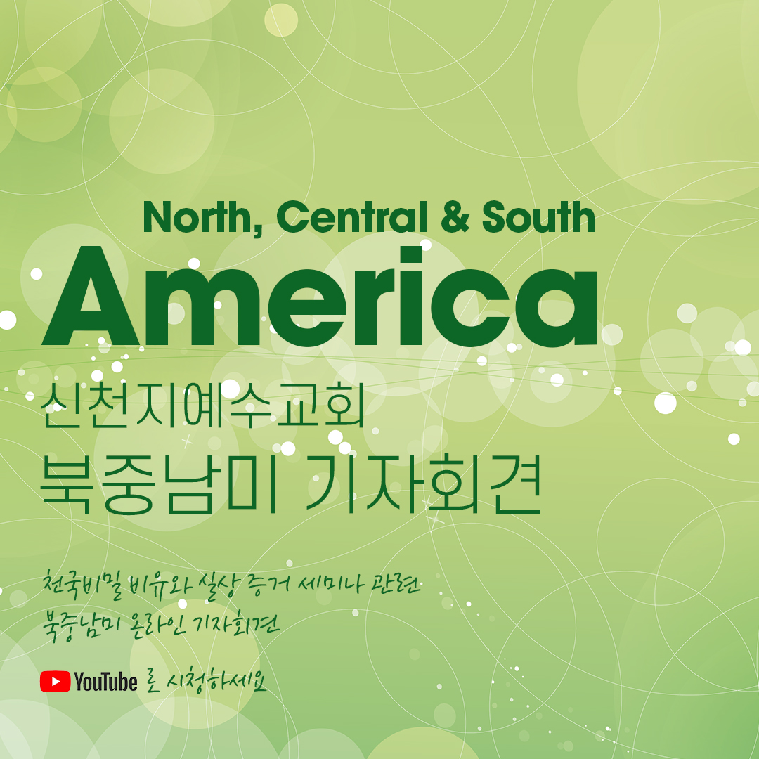scjchurch's tweet image. [신천지예수교회 북중남미 기자회견]
: 천국비밀 비유와 실상 증거

✅ youtu.be/N2KDjcJkwaE

지난 1월 15일 오전 9시 진행된 언론인 간담회.
신천지예수교회 이만희 총회장님께서 직접 참여하셔서 각종 질문에 대해 답변하셨습니다.

#신천지 #예수교회 #온라인_세미나 #기자회견 #언론인_간담회