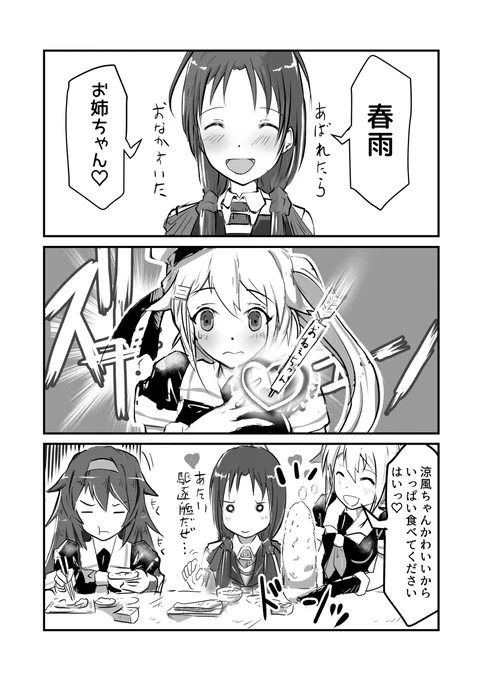 末っ子涼風が白露型をお姉ちゃんと呼んでみた
その8 春雨
#艦これ #涼風  #春雨 