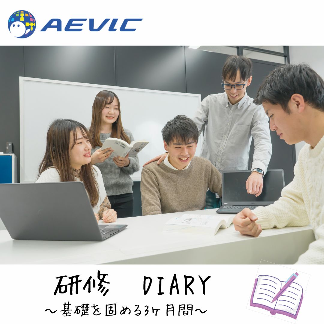 AevicJinji's tweet image. 入社後3ヶ月のJavaプログラミング研修。
どんな事するんだろう?
気になりませんか?
3月入社6名の研修を綴った『研修DIARY』
1週目の様子をUPしました。
ぜひ見てください!
aevic.jp/training/diary…
#研修DIARY #Javaプログラミング研修 #23卒 #24卒 #中途採用 #ITエンジニア募集