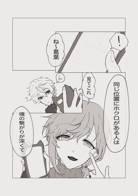 #くろのあとりえ 
ほくろ同じ位置だねって漫画 