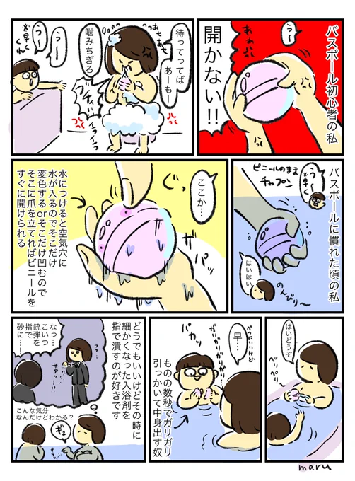 バスボールの開け方とかのどうでもいい話 