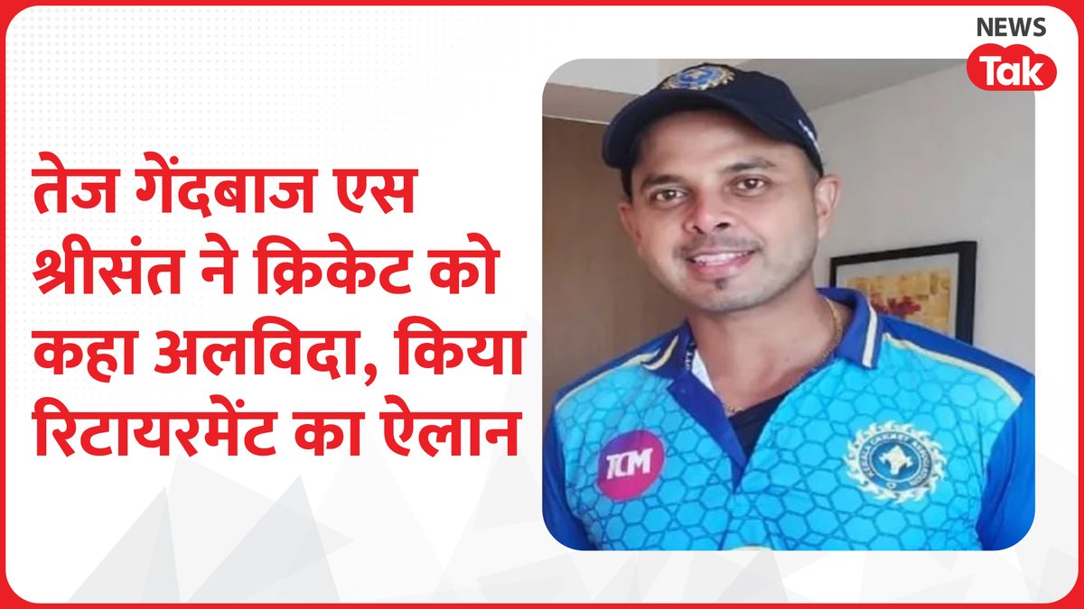 newstakofficial's tweet image. भारतीय क्रिकेट टीम के पूर्व तेज गेंदबाज #SSreesanth ने क्रिकेट से संन्यास का ऐलान कर दिया है। श्रीसंत ने 2005 में भारतीय टीम में अपनी जगह बनाई थी। उन्होंने ट्वीट कर अपने संन्यास की घोषणा की है। हाल ही में 39 वर्षीय क्रिकेटर ने #RanjiTrophy2022 में अपना आखिरी मैच खेला था।