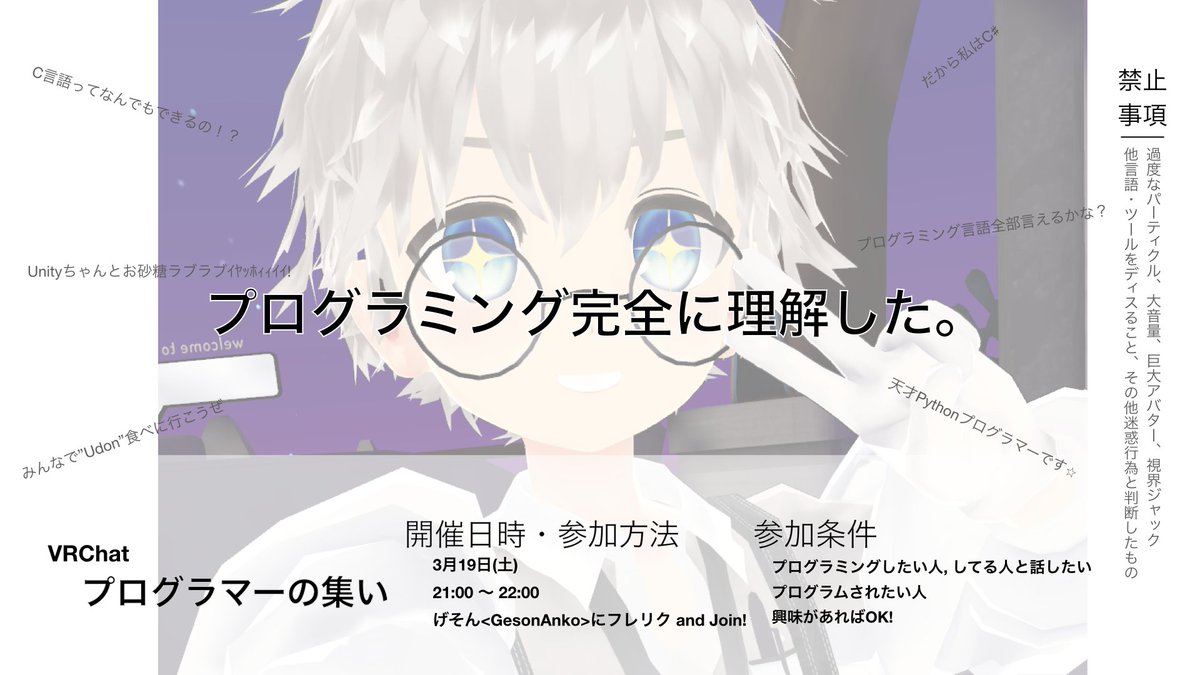 GesonAnkoVR's tweet photo. ＊宣伝＊ イベント開きます！
「VRChatプログラマーの集い」を3/19(土)に試験開催します！
プログラミング言語や最近の技術進歩についてゆる〜くだべる集会です。

詳細は画像を参照ください。
リツイートやいいねしてくれると喜びます！
#VRChat 
#VRCプログラマーの集��� https://t.co/iLXQMq5NlU