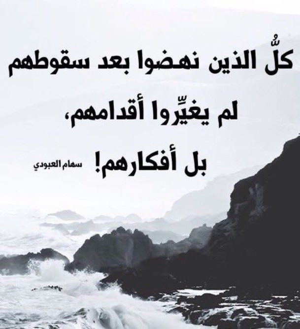 as1df2g's tweet photo. كل الذين نهضوا بعد السقوط لم يغيروا اقدامهم، بل غيروا افكارهم ! https://t.co/zuXfuSHq3O