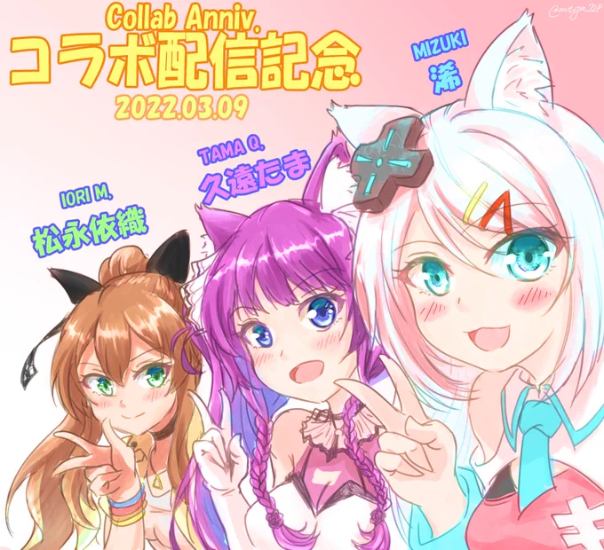 コラボ配信お疲れ様でした以心伝心ゲーム初めて観ました、誰も歌わない虚無時間もありましたけど、その分ハモった時のカッコよさが際立ってましたまたコラボ観たいです3人の出会いを祝してファンアート高速で描きました #MizukiLIVE #浠Mizuki #久遠たま #松永依織 
