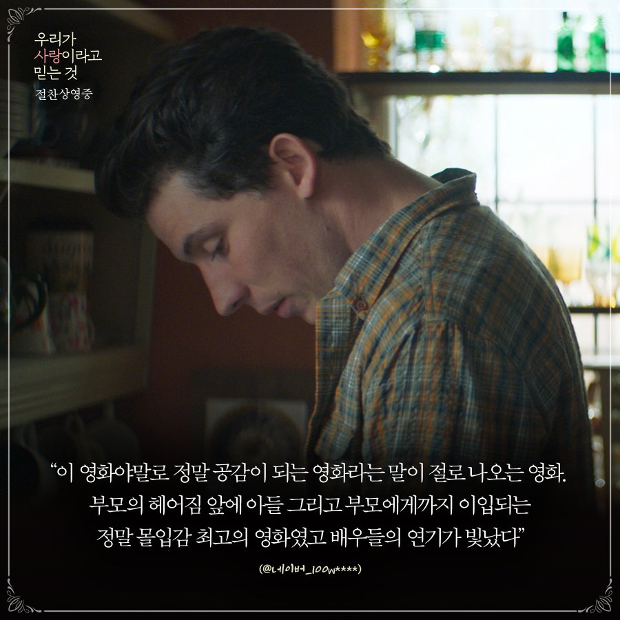 "아들, 그리고 부모에게까지 이입되는 몰입감 최고의 영화”👏👏 역시는 역시★ 배우들의 빛나는 열연!💜 <우리가 사랑이라고 믿는 것> #관객리뷰...