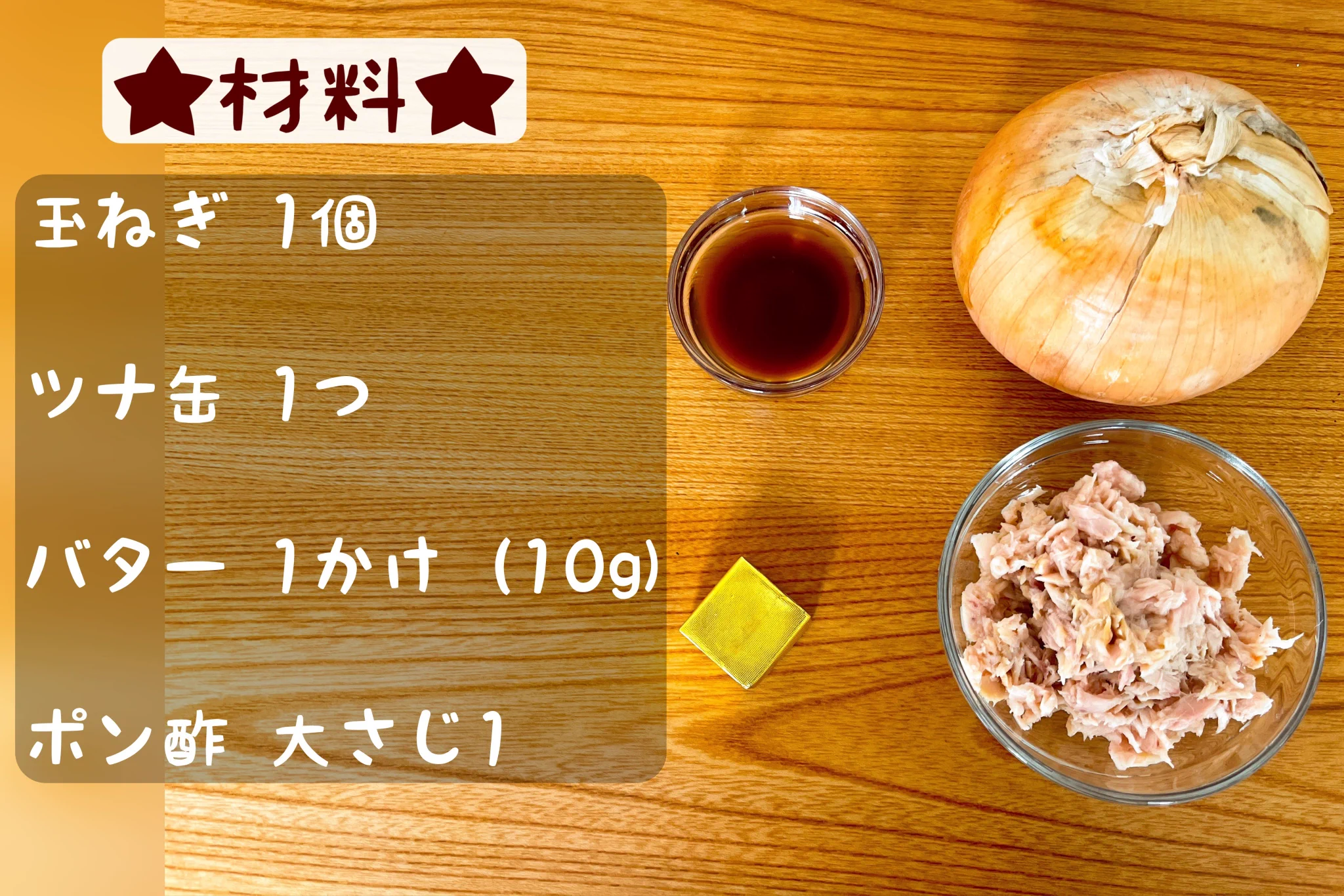 玉ねぎ好きさんは是非！玉ねぎ×ツナ缶の組み合わせが美味しそうなお手軽レシピ！
