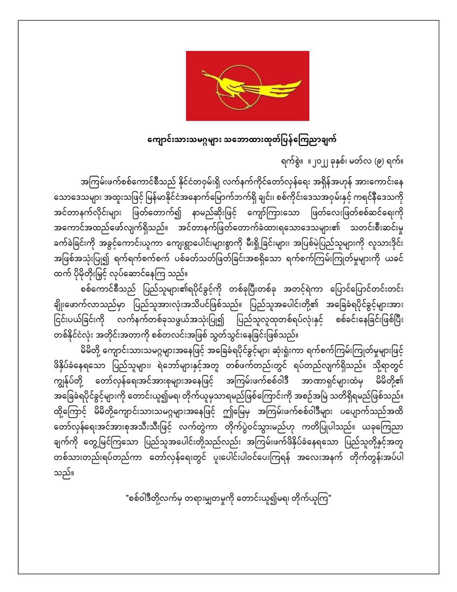 UnionYtu's tweet photo. ◾ ကျောင်းသားသမဂ္ဂများ သဘောထားထုတ်ပြန် ကြေညာချက်။

"စစ်ဝါဒီတို့လက်မှ တရားမျှတမှုကို တောင်းယူ၍မရ၊ တိုက်ယူကြ"

မတ်လ (၉) ရက်၊ ၂၀၂၂ ခုနှစ်။

#ASU
#YTUSU https://t.co/tod9SNRUMM
