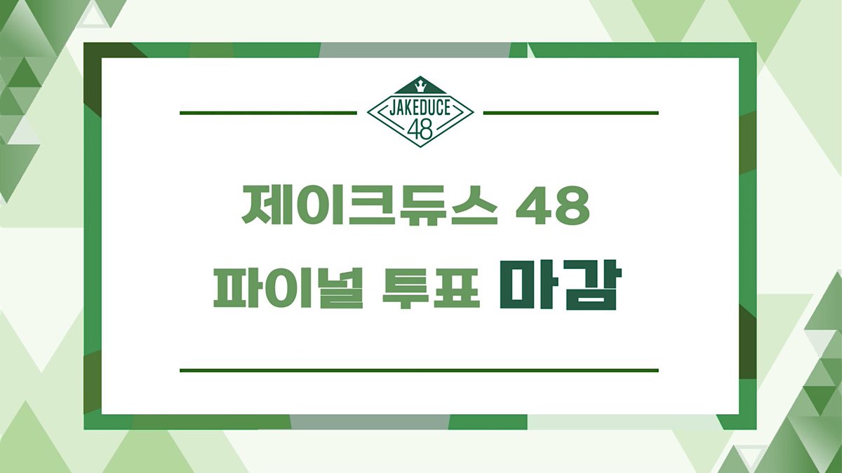𝗝𝗔𝗞𝗘𝗗𝗨𝗖𝗘𝟰𝟴 

제이크듀스 파이널 투표가 마감되었습니다!

그동안 투표에 참여해 주신 모든 분들께 감사드립니다. 파이널 투표를 통해 최종 데뷔하는 12명의 후보가 3월 13일 최종 순위 발표식에서 공개됩니다

많은 관심 부탁드립니다!🍀

#제이크 #JAKE