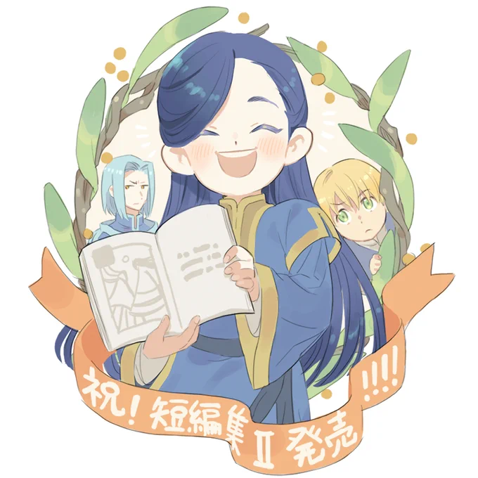 短編集2発売おめでとうございます!早く読みたいです!
そしてこれはこの世に本が一冊増えたことを喜ぶマインさんの図
#本好きの下剋上 