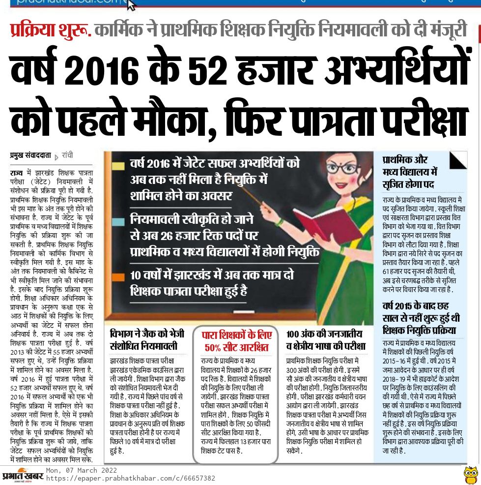 <a href="/The_FollowUp/">The Followup</a> 
पांडे भैया नमस्कार।
आपने कई बार शिक्षा मंत्री श्री जगन्नाथ महतो जी से जे टेट 2016 सफल अभ्यर्थियों की नियुक्ति हेतु श्री महतो को पूछे हैं। परंतु आज तक नियुक्ति नियमावली 2012 के बारे में स्पष्ट नहीं बताए हैं नियमावली के अनुरूप हमारी सीधी नियुक्ति होनी चाहिए।