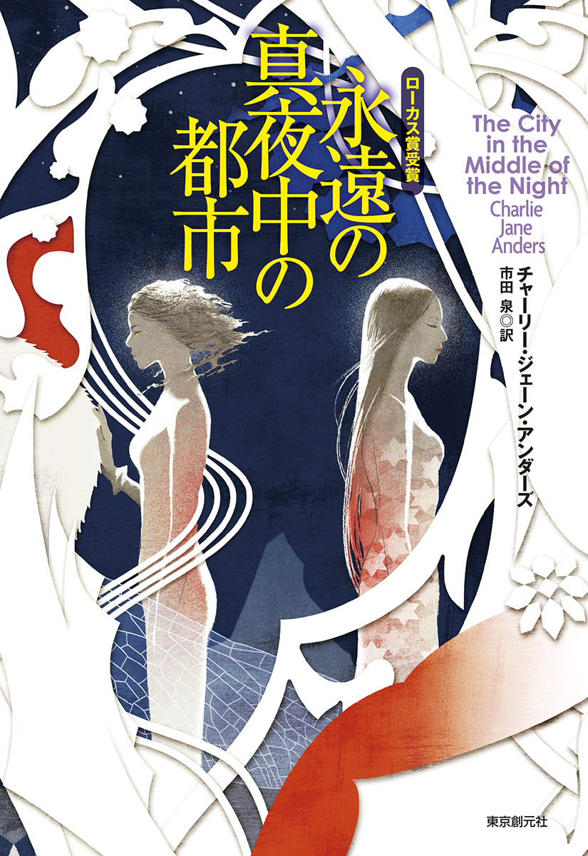 3/10頃発売
『永遠の真夜中の都市』
チャーリー・ジェーン・アンダーズ(著/文) - 東京創元社 | 版元ドットコム https://t.co/D18mx1jJHh 