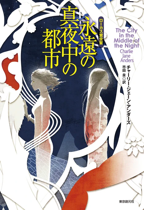 3/10頃発売
『永遠の真夜中の都市』
チャーリー・ジェーン・アンダーズ(著/文) - 東京創元社 | 版元ドットコム https://t.co/D18mx1jJHh 