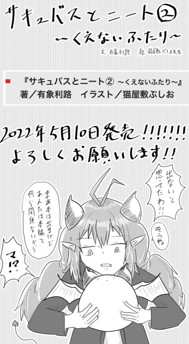 【お知らせ】
5月に新刊が出ます!!!

・サキュバスとニート②(本&電子)

・賢勇者シコルスキ外伝短編集(電子のみ)

の二つです!!
同月にギャグを二作出すとかいう蛮行に及んでいますが、マジでどっちも面白いので買って有象を励まして下さい★
細かい部分は画像参照!! 