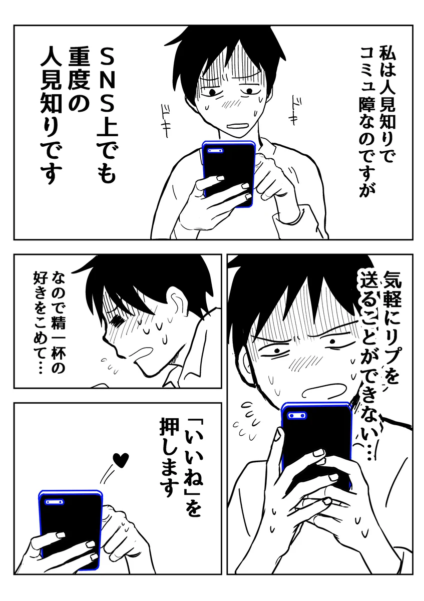 現実でもSNS上でも重度の人見知り。そんな人は、精いっぱいの好きを込めて「いいね！」