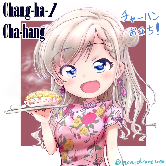 はーちゃんのチャーハンおまち!
#久川颯 