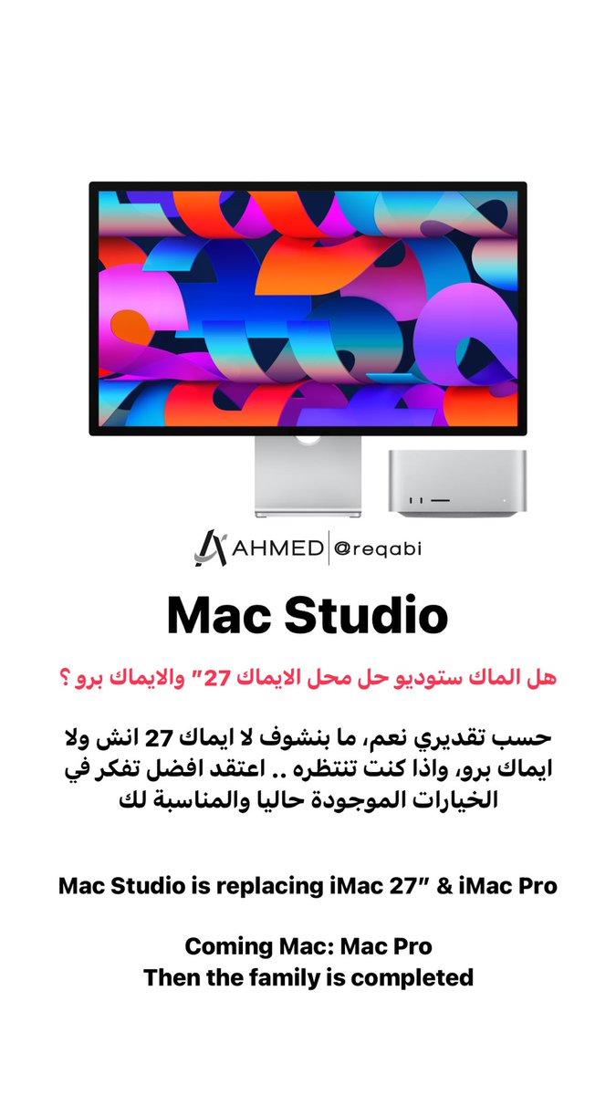 reqabi's tweet image. سلسلة تخص الاجهزة التي تم الاعلان عنها في مؤتمر أبل:

#AppleEvent  #Apple #MacStudioDisplay #MacStudio #StudioDisplay #ipadair #iphonese #M1Max #m1ultra