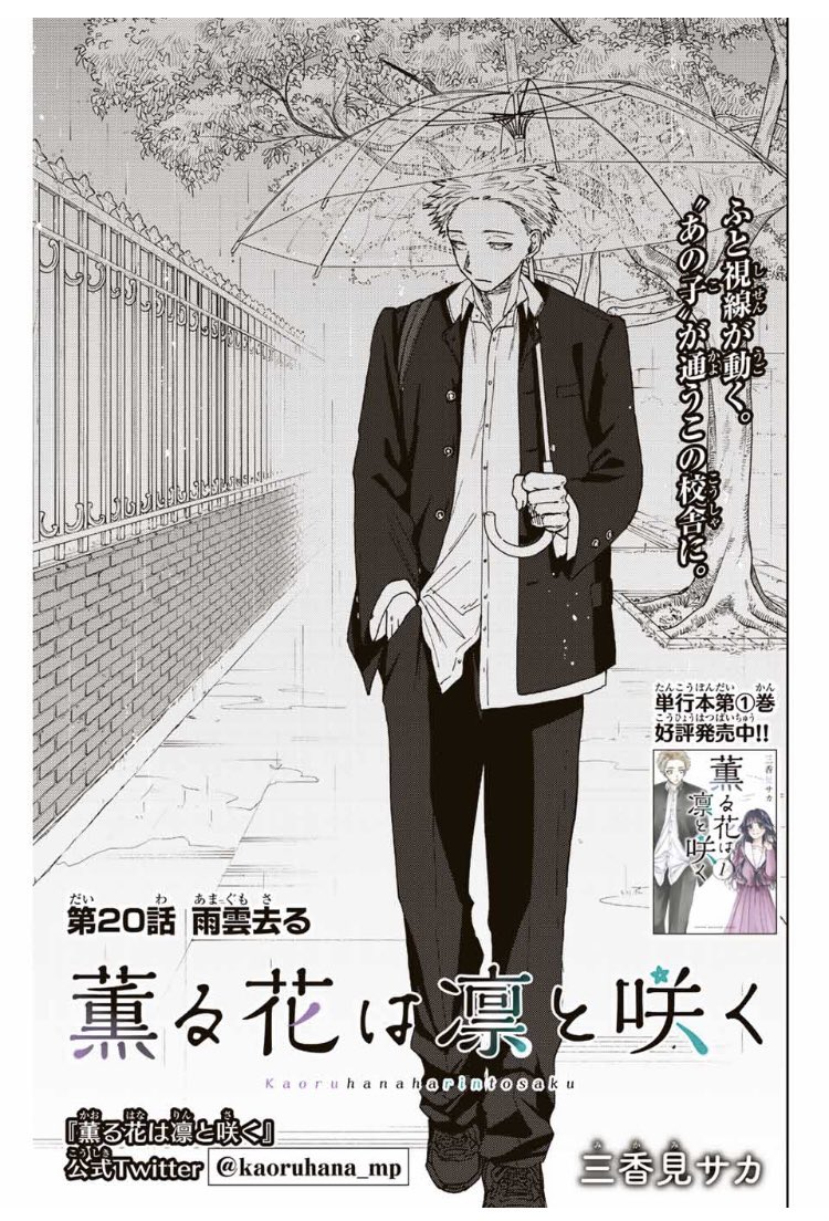 本日は木曜日！ 『薫る花は凛と咲く』 マガポケで第20話「雨雲去る」が