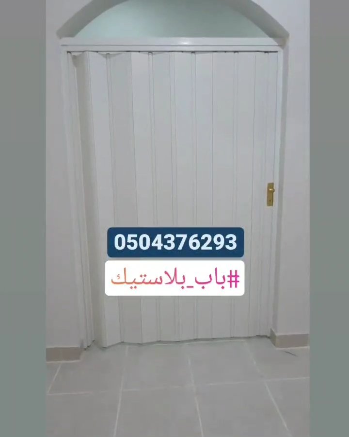 #مساء_الخير #ديكورات_داخلية 
#ابواب #ابواب_سحاب_كرديون 
#ابواب_جلد 
تتوفر لدينا احدث الموديلات ابواب السحب الجلد والبلاستيك تفصيل حسب المقاس واللون مع التركيب بالرياض للتواصل 0504376293
