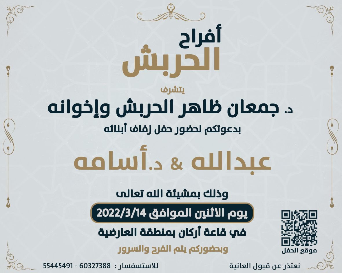 Oalherbesh's tweet photo. يتشرف والدي د. جمعان الحربش بدعوتكم لحضور حفل زفافي و زفاف اخوي عبدالله 
يوم الاثنين 14/3/2022
قاعة أركان - منطقة العارضية
نتشرف بحضوركم جميعاً 💐 https://t.co/lglWxJyWo3