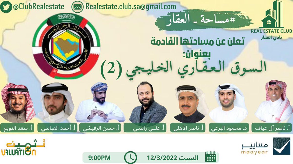 NasserAleyaf's tweet photo. ⭕️انتظرونا في #مساحة_العقار 
🗓 السبت
🕠9:00م
بعنوان: السوق العقاري الخليجي (2)
مع الخبراء ونخبة العقار والإقتصاد✨
@altuwaim_s @ali_radi_1 @FAS1222 @nasseralahli @AlburaiMahmoud @hassan_ruqeshi 
برعاية | @MaayearSa @tathmen https://t.co/ib6Zrd6lfg