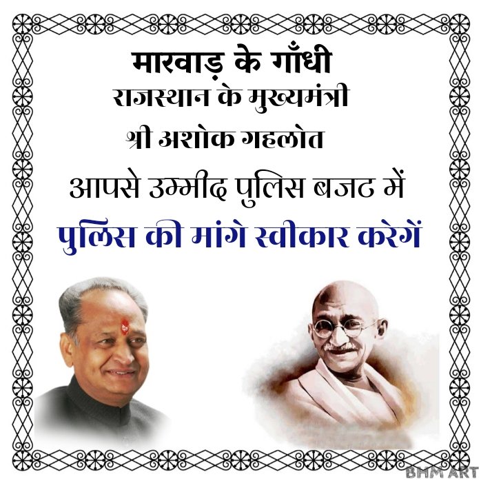 jpk_11's tweet photo. @ashokgehlot51 जी मैं आज शुब्ध हुं की पुलिस बजट में आप उपस्थित नही थे और समाज सुरक्षा की प्रथम कड़ी पुलिस की मांगो पर कोई घोसणा नही हुई इसलिए में गांधी जी को याद कर 12 मार्च को उपवास पर रहुँगा उम्मीद करता हुँ आप पुलिस की मांगो पर विचार करेंगे 
@1stIndiaNews @zeerajasthan_ https://t.co/fhDCjUDRgX
