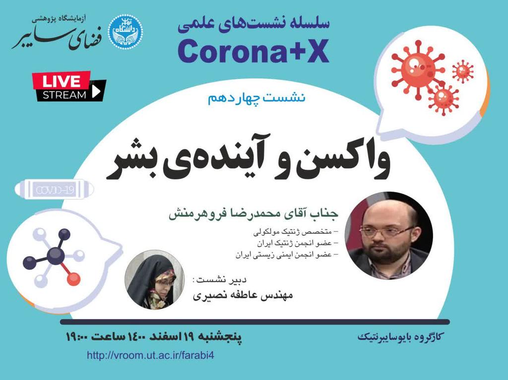 ut_cyber's tweet photo. 🔸 سلسله نشست‌های علمی Corona+X

📝 نشست چهاردهم:
عنوان: «واکسن و آینده‌ی بشر»

با سخنرانی
جناب آقای محمدرضا فروهرمنش
- متخصص ژنتیک مولکولی
- عضو انجمن ژنتیک ایران
- عضو انجمن ایمنی زیستی ایران

📅 پنجشنبه ۱۹ اسفند ۱۴۰۰
⏰ ساعت ۱۹:۰۰

https://t.co/AqKM7BJYuA https://t.co/5nVDzapKjN