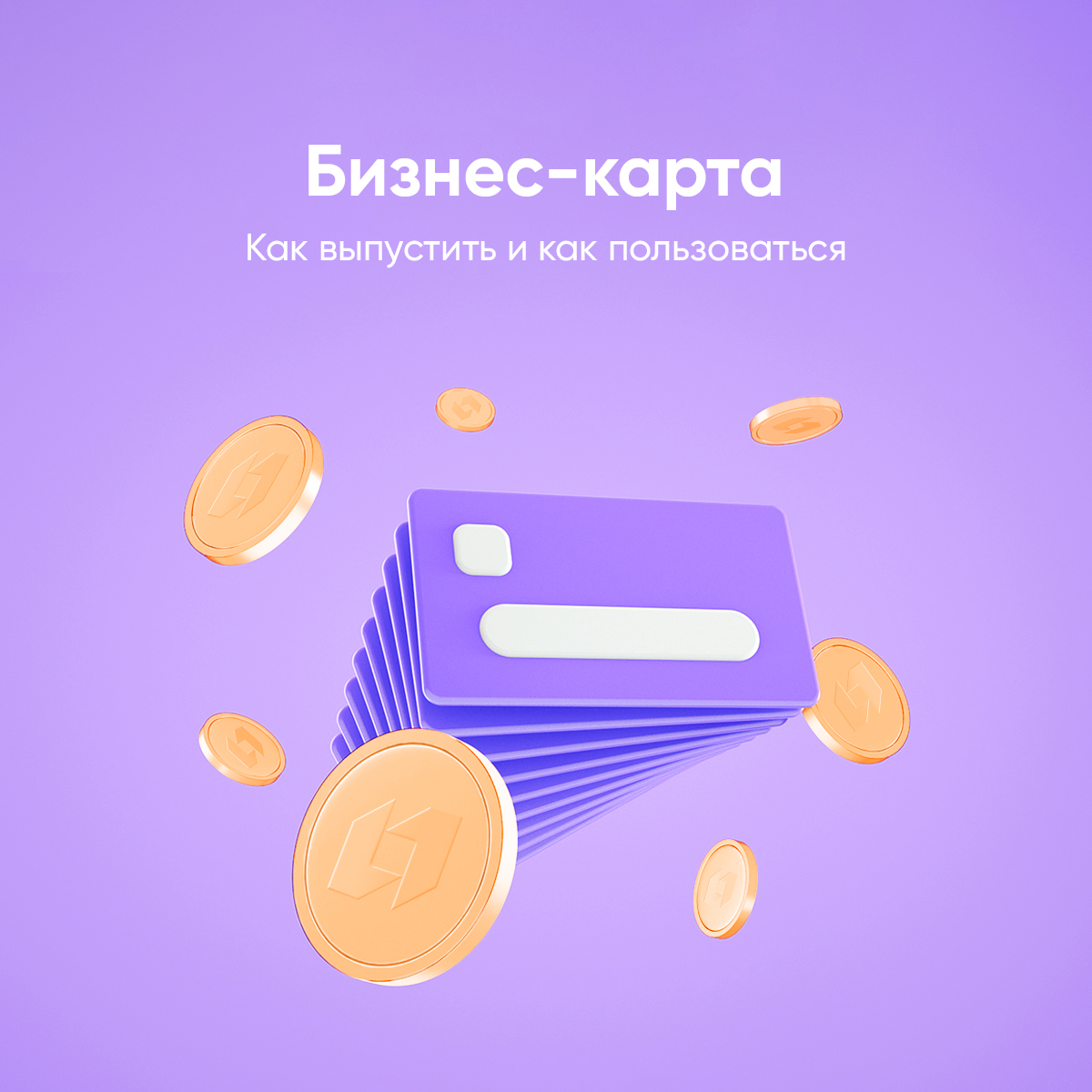 МИР, MasterCard или Visa? Пластиковая или цифровая? Рассказываем, что изменилось в работе бизнес-карт ПСБ: psblog.ru/biznes-karta-k…