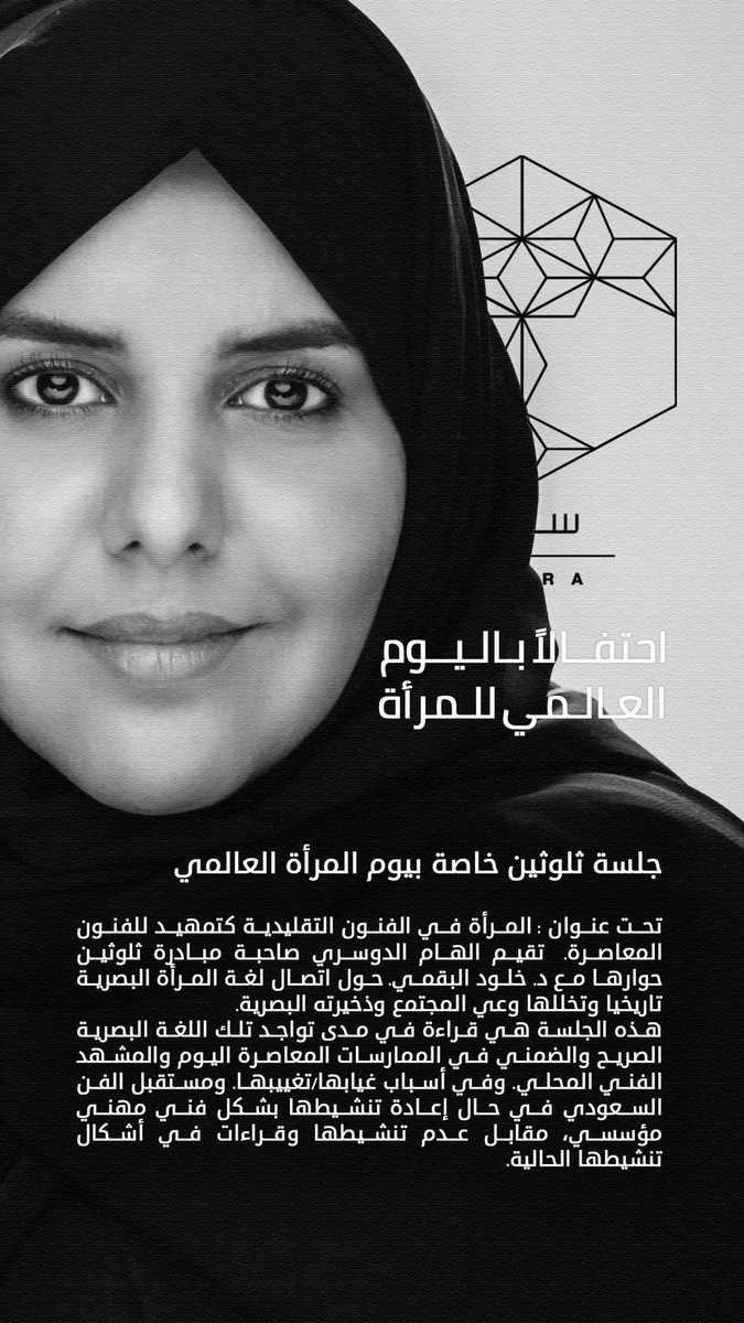 KynunahC's tweet photo. من خلال #سدرة في #اليوم_العالمي_للمرأة دار حوار كثيف عن أتصال لغة المرأة البصرية تاريخيا و مدى تواجد تلك اللغة البصرية في الممارسات المعاصرة بشكل مهني و مؤسسي بين إلهام الدوسري وحنان الكريديس و @Khulodalbugami #حي_جاكس https://t.co/ltFUXI44MD