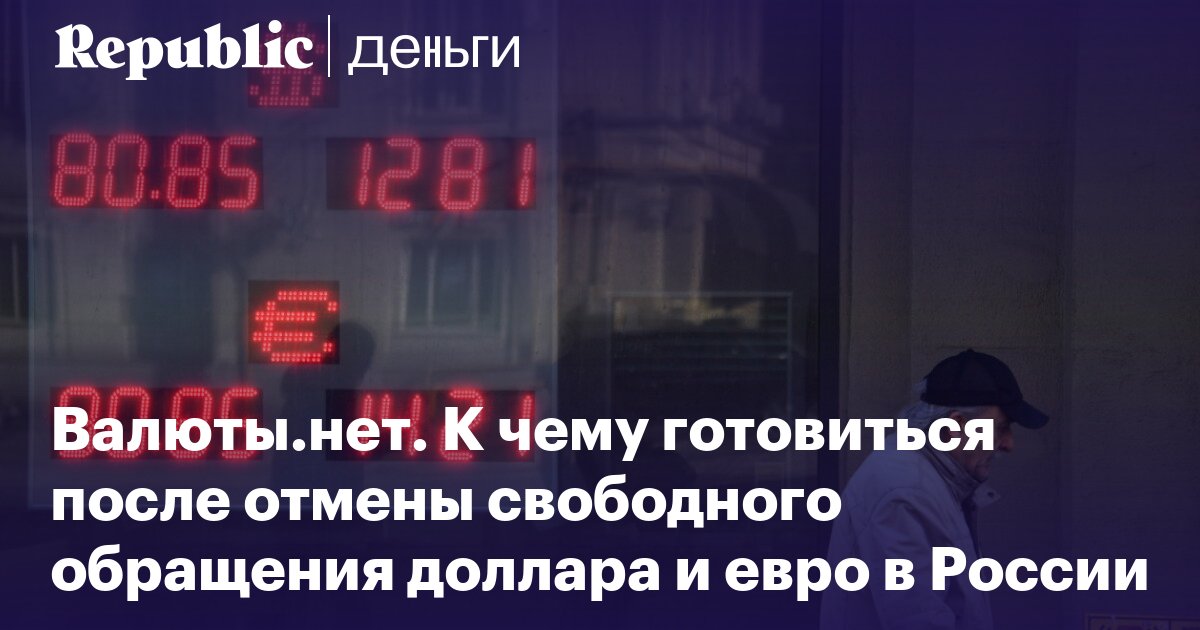 YakovlevVA's tweet photo. Валюты.нет. К чему готовиться после отмены свободного обращения доллара и евро в России https://t.co/ksIVdTGNdQ https://t.co/gw2xQw6D7y