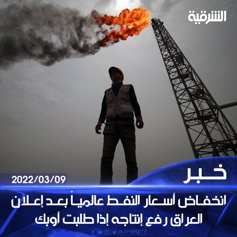 انخفاض أسعار #النفط عالمياً بعد إعلان #العراق رفع إنتاجه إذا طلبت #أوبك

#الشرقية_نيوز