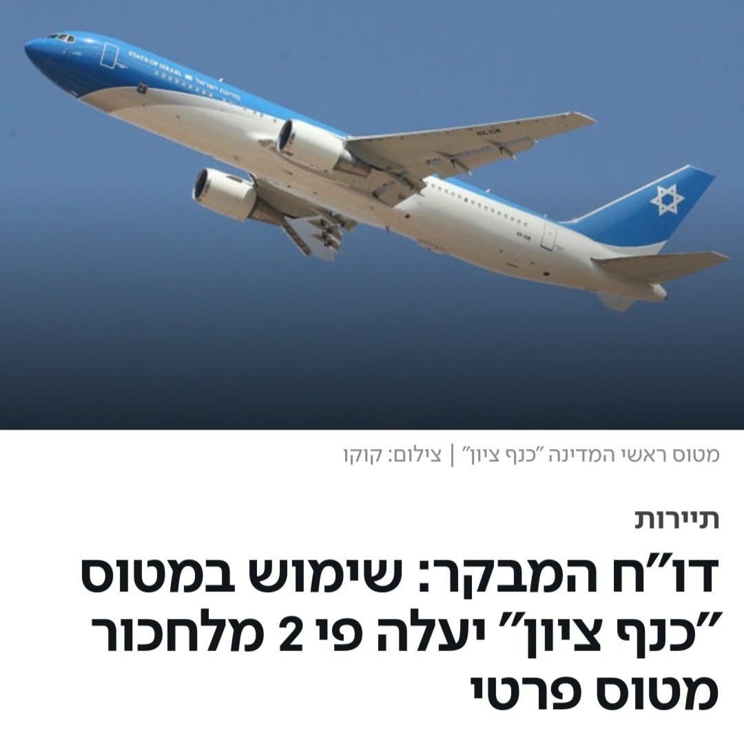 yairlapid's tweet photo. למכור עכשיו!
דו״ח מבקר המדינה הוא לא פחות ממחריד. מטוס ״כנף ציון״ לא רק עלה מאות מיליונים, הפעלתו תהיה יקרה בהרבה מכל אפשרות אחרת. זה שהממשלה הקודמת ביזבזה כל כך הרבה כסף, לא יגרום לנו לבזבז עוד. המטוס הזה מייצג כל מה שמושחת ומקולקל בממשלת נתניהו - צריך למכור אותו ועכשיו. https://t.co/hVzNpT7kyX
