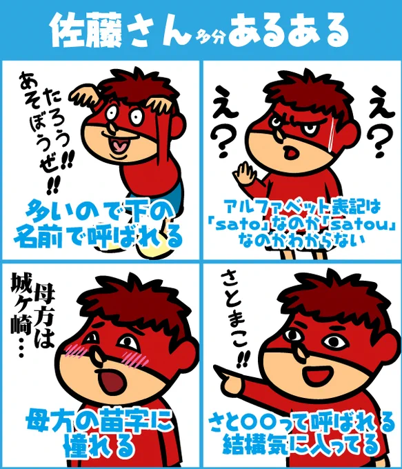 #佐藤の日
僕は吉田ですが佐藤さんあるある集めてみました。吉田の日も誰か作ってください。 