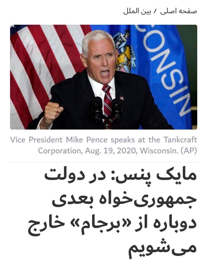 khakijavan's tweet photo. مایک پنس: دولت جمهوری ��واه بعدی دوباره از برجام خارج می شویم

چه مرضیه آخه!!؟
این دیگه اسمش توافق نیست. چرخ چرخ عباسیه 
اونا هی خارج بشن بعدش ما هم با پنجاه شصت نفر یه چند ماهی بریم وین مذاکرات کنیم  و توافق امضاء کنیم و بعد دوباره اونا خارج بشن و دوباره روز از نو روزی از نو https://t.co/vSPkvNrLnJ