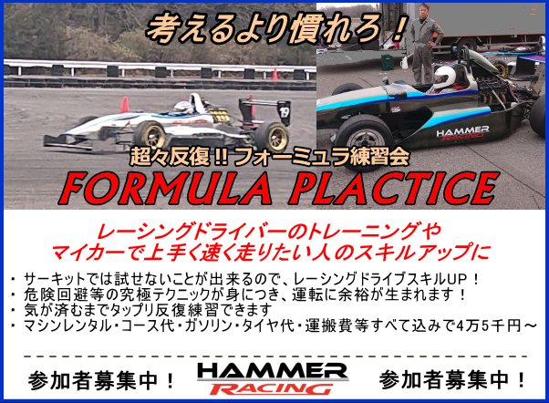 日時はまだ決まってませんが(土曜日開催予定)、参加してみたいと思う方連絡ください。
hammer-izawa.com/formulapractic…