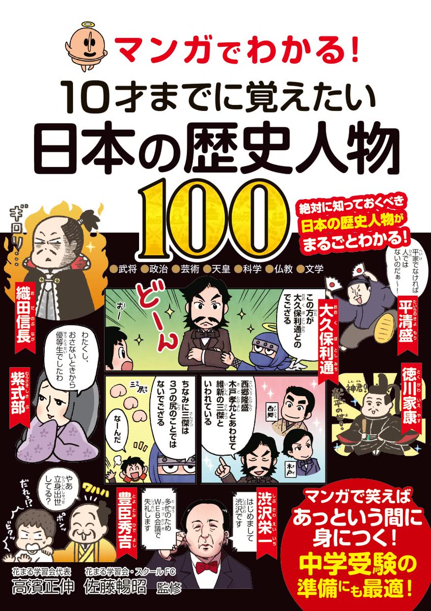 【お仕事】3/10発売『マンガでわかる! 10才までに覚えたい日本の歴史人物100』 永岡書店https://t.co/VPGBGwFnjC
歴史人物22名分、50P描かせていただきました。
江戸時代パートを担当しております!
よろしくお願いいたします✨