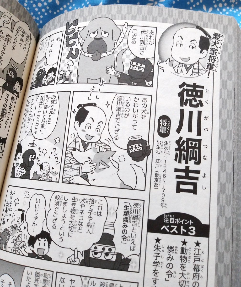 【お仕事】3/10発売『マンガでわかる! 10才までに覚えたい日本の歴史人物100』 永岡書店https://t.co/VPGBGwFnjC
歴史人物22名分、50P描かせていただきました。
江戸時代パートを担当しております!
よろしくお願いいたします✨