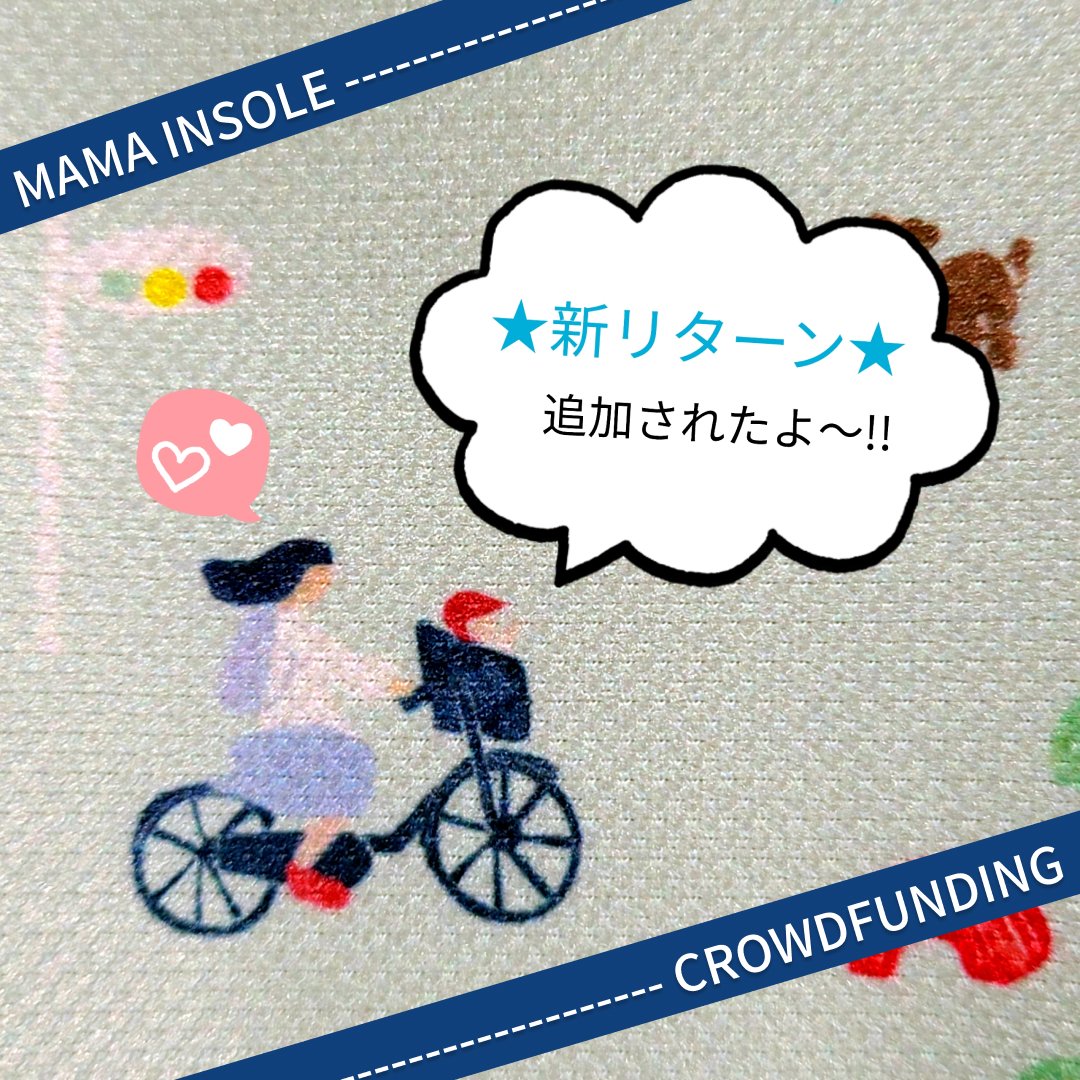miti2021's tweet photo. 現在クラウドファンディング中の【ママインソール】@muraicoltd
「とにかくインソールを試してみたい人におすすめ！」など新しいリターン品が追加されています。この素晴らしい、モノづくり日本の技術とママを想う気持��、もっと広まって欲しい！応援しています！！https://t.co/YE5pjYY8WO https://t.co/uSrF8WZ7Gw