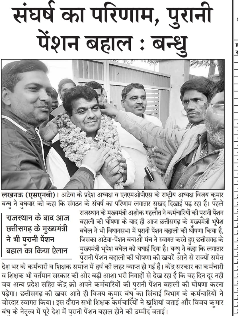 बढ़ते कदम को नहीं रोक सकता कोई ,पुरानी पेंशन बहाल होकर रहेगी।
#OPS #अटेवा #NMOPS