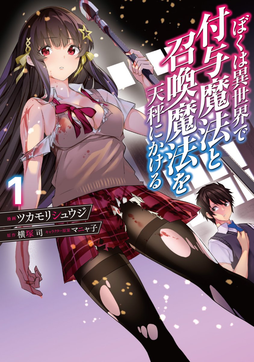 ついに発売!】 『ぼくは異世界で付与魔法と召喚魔法を天秤にかける