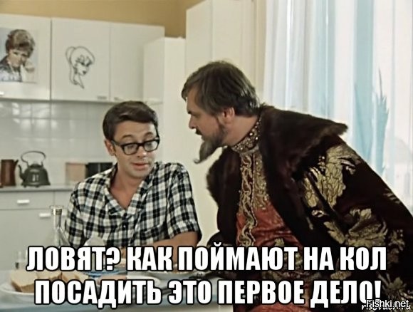 Первое дело. На Кол посадить первое дело. Как поймают на Кол посадить. Первым делом Якина на Кол. Как поймают Якина на Кол посадить.