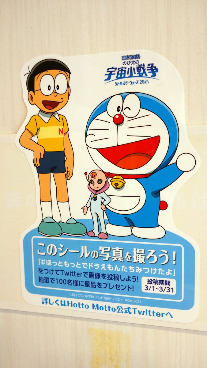 #ほっともっとでドラえもんたちみつけたよ