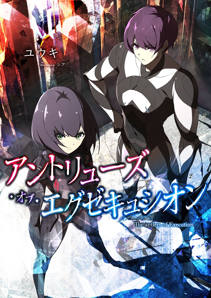 小説から
ガルディアン第3支部管轄内ー廃都市ベツマデフ
夕焼けに染まる空の下
異空間の狭間から3体の侵略者(アントリューズ)が出現し、そのうち1体が第3支部管轄内方面へ移動を開始した
侵略者(アントリューズ)は、遠くからでも人間の生体反応を探知し、優先的に人口密集地を襲う習性がある
現在