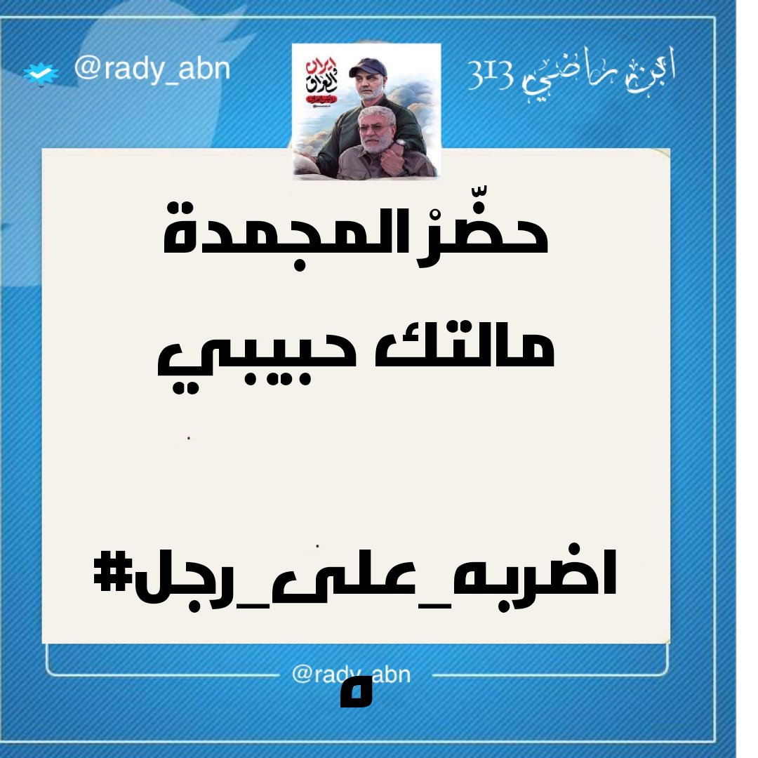 rady_abn's tweet photo. حضّرْ المجمدة مالتك حبيبي… 
 
#اضربه_علي_رجله https://t.co/ceG1BoHmea