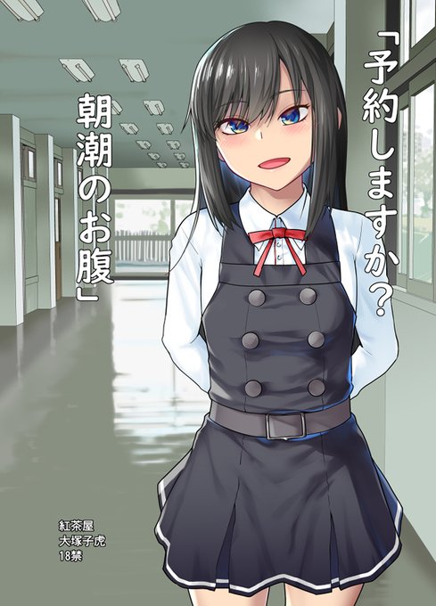 「予約しますか?朝潮のお腹」予約開始しました!

司令官の部屋に朝潮が改二になった服を見せに来てくれた…。
艦これ朝潮改二の本を作りたくて描いたえろえろ本です。一冊いかがでしょうか。
発売日は3月20日!

メロンックス様🍈
https://t.co/ZcvmA3f976

とらのあな様🐯
https://t.co/sHAuVsXikV 